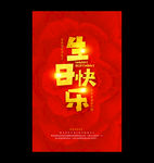 生日快乐