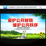 爱护公共财物