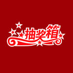 抽奖箱图片