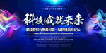 科技成就未来