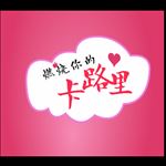 燃烧你的卡路里