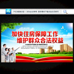住房保障
