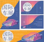 国际车展海报单页抽奖券背景设计
