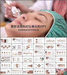 整形美容医疗行业宣传PPT