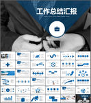 工作总结汇报PPT