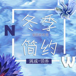 冬季简约