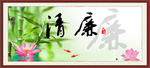清廉