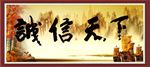 诚信天下
