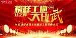 榜样工地大比武