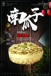酷炫黑色南瓜子美食宣传促销海报