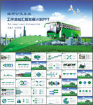 城市公交车公交系统PPT