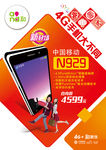 中国移动 4G手机新春促销台牌