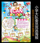 小学大队委员竞选海报