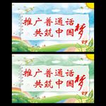 推广普通话