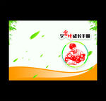 成长手册 封面