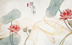 荷花背景墙