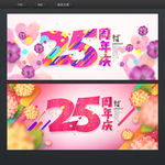 25周年庆