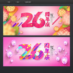 26周年庆