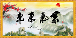 紫气东来