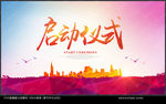 启动仪式