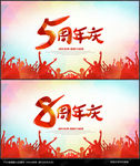 周年庆