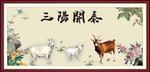 三阳开泰