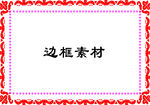 边框素材