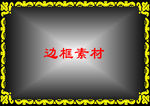 边框素材