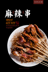 麻辣串