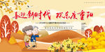 走进新时代 欢乐度重阳
