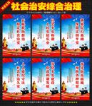 社会治安综合治理