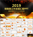 财务部工作总结PPT