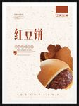红豆饼