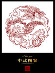 吉祥狮纹