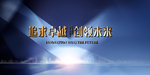 科技 背景 会议 蓝色 绚丽