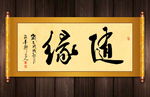 随缘书法卷轴