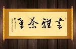书雅茶香书法卷轴