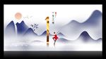 水墨画地产 倒计时
