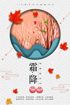 二十四节气霜降海报