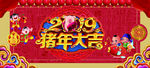 猪年大吉 2019年