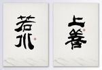 中国风书法上善若水装饰画