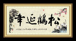松鹤延年