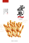 蛋卷