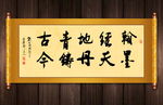 翰墨丹青书法卷轴