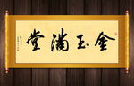 金玉满堂书法卷轴