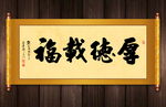 厚德载福书法卷轴