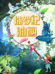 侏罗纪油画