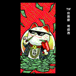 招财猫 手机壳
