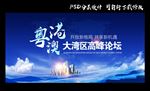 粤港澳论坛