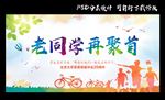 同学聚会